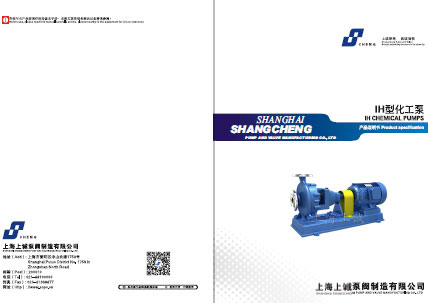 IH化工泵产品手册下载