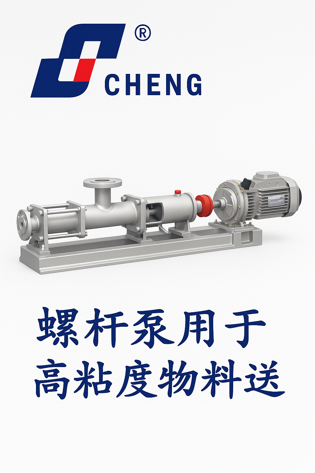 螺杆泵在高粘度物料输送中的应用与优势