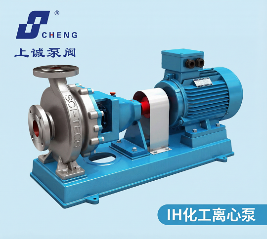 IH化工离心泵选型与应用指南:上诚泵阀