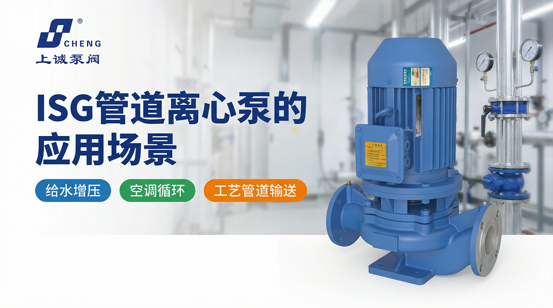 ISG管道离心泵的应用场景、选型要点与参数计算说明