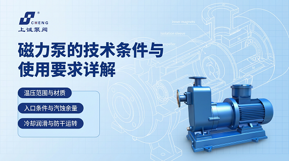 磁力泵的技术条件与使用要求详解（安装、运行与选型要点）