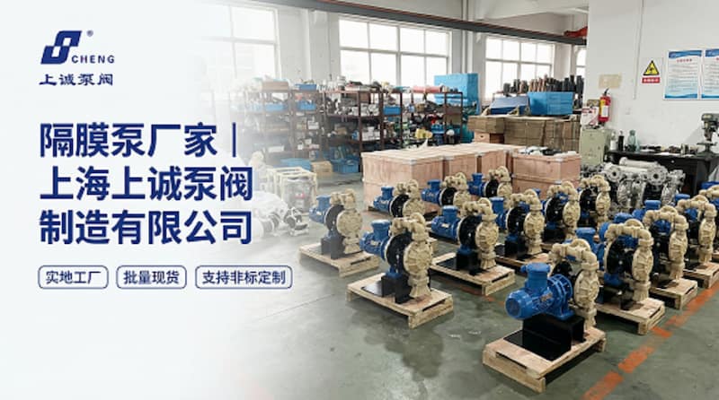 隔膜泵厂家怎么选？气动与电动隔膜泵生产厂家介绍｜上海上诚泵阀