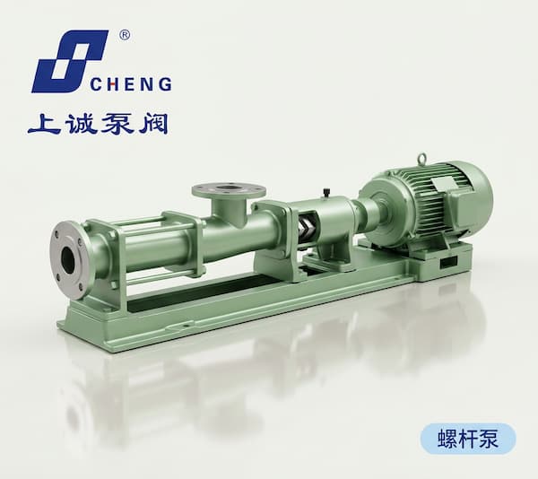 螺杆泵：高效、耐用的工业流体解决方案｜上诚泵阀