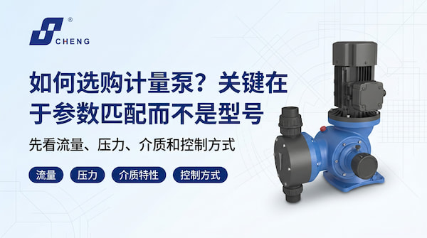如何选购计量泵？计量泵选型步骤与参数详解（采购指南）