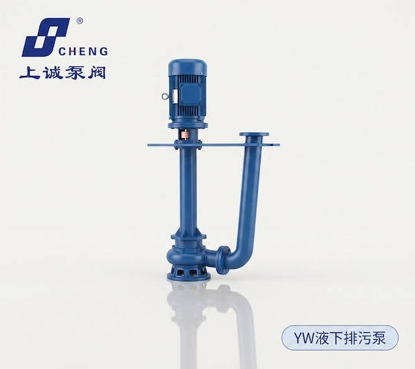 YW液下排污泵选型与维护指南｜工况匹配、安装要点与故障分析