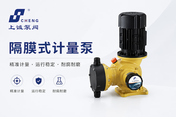 隔膜式计量泵：流体精密管理解决方案与系统应用解析