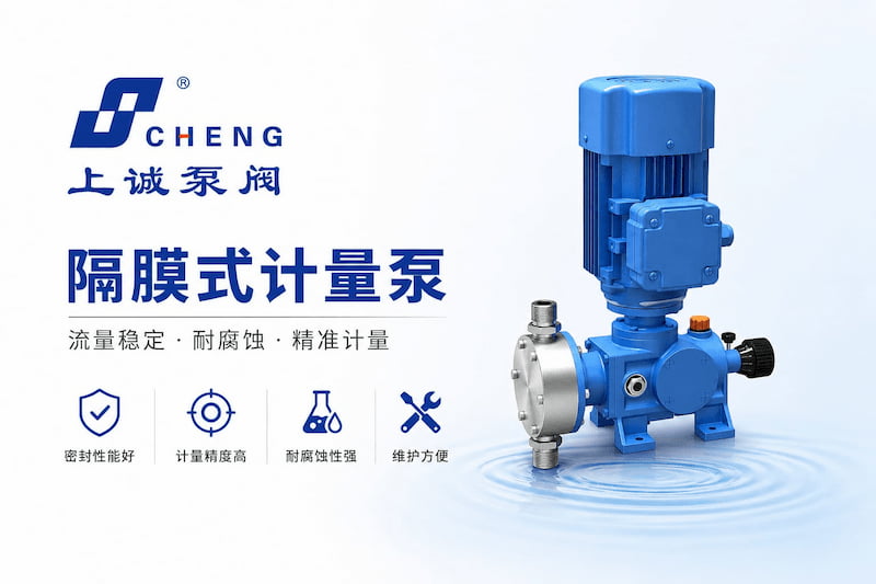 隔膜式计量泵流量不稳定怎么办？常见原因与调整方法解析