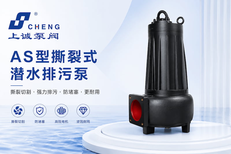 AS型撕裂式潜水排污泵适用于哪些复杂工况？｜上海上诚泵阀