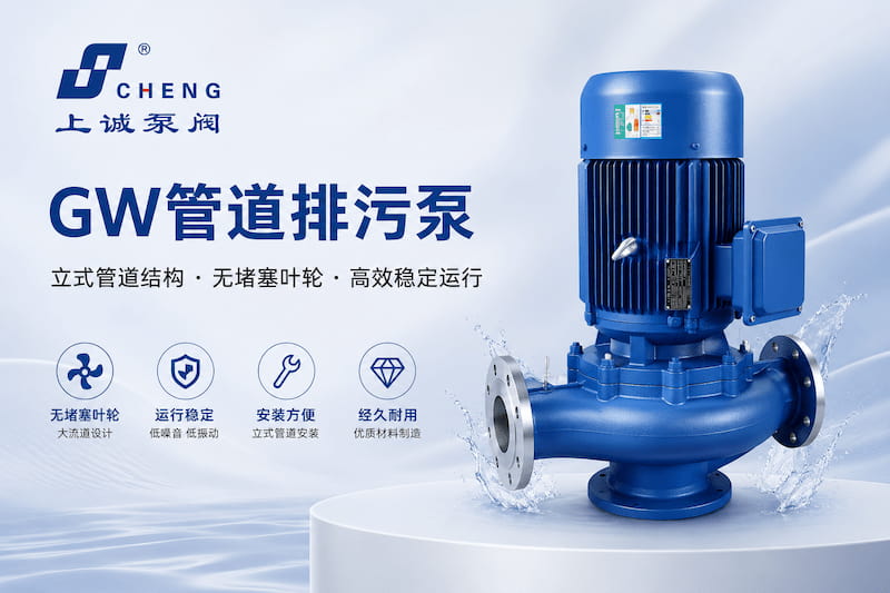 GW管道排污泵选型指南：结构特点、应用场景与故障排查