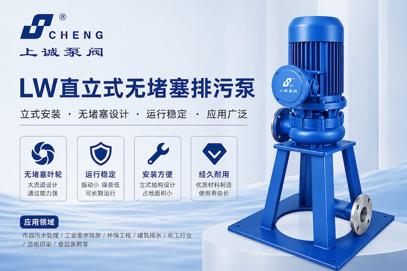 LW直立式无堵塞排污泵怎么选？结构特点、应用范围与维护指南 