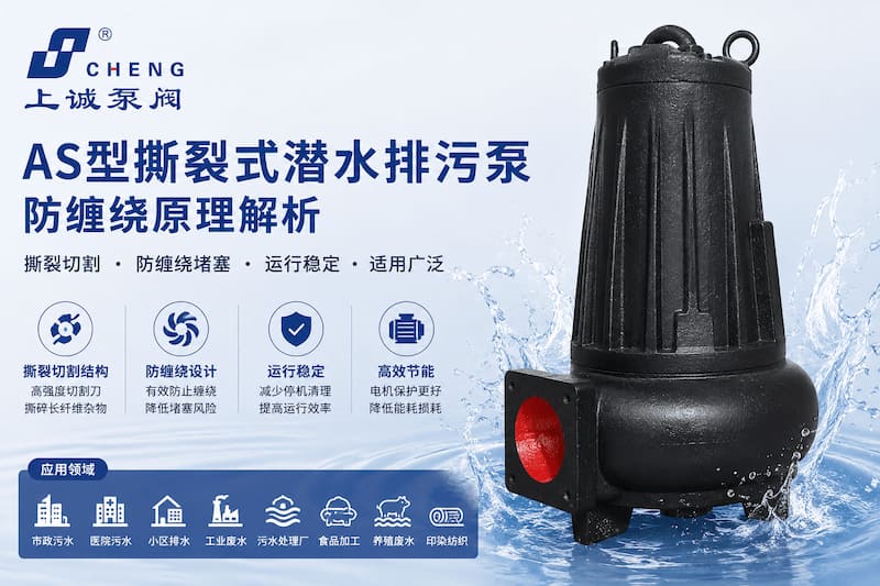 AS型撕裂式潜水排污泵防缠绕原理解析：结构特点、应用场景与选型指南