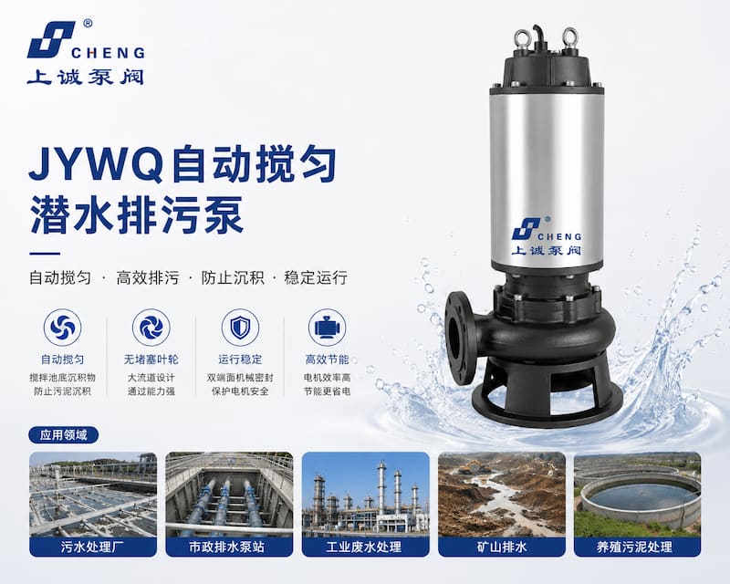 JYWQ自动搅匀潜水排污泵工作原理、应用场景与选型指南｜上诚泵阀
